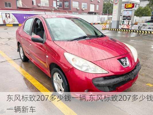 东风标致207多少钱一辆,东风标致207多少钱一辆新车