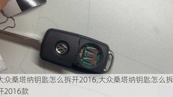 大众桑塔纳钥匙怎么拆开2016,大众桑塔纳钥匙怎么拆开2016款