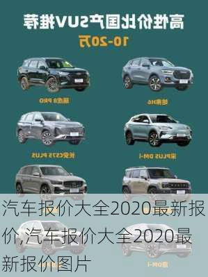 汽车报价大全2020最新报价,汽车报价大全2020最新报价图片