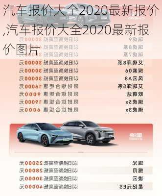 汽车报价大全2020最新报价,汽车报价大全2020最新报价图片