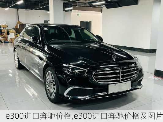 e300进口奔驰价格,e300进口奔驰价格及图片