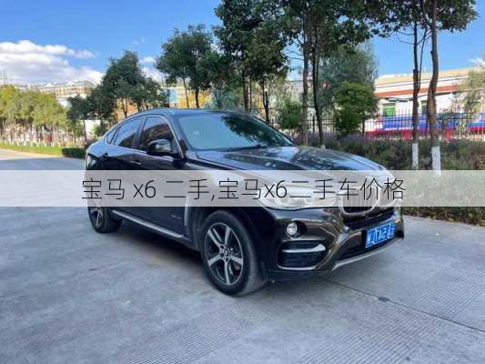 宝马 x6 二手,宝马x6二手车价格