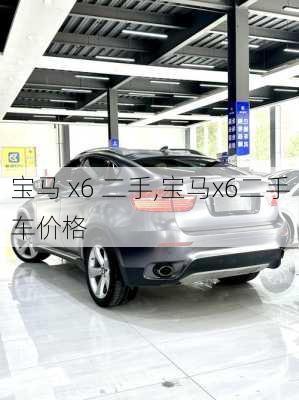 宝马 x6 二手,宝马x6二手车价格