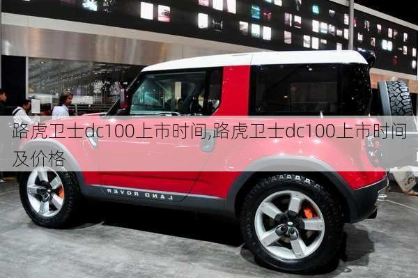 路虎卫士dc100上市时间,路虎卫士dc100上市时间及价格