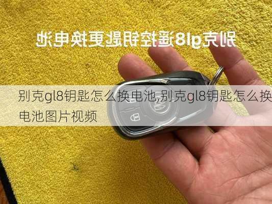 别克gl8钥匙怎么换电池,别克gl8钥匙怎么换电池图片视频