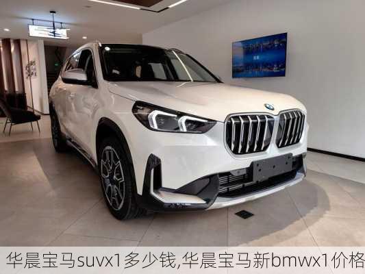 华晨宝马suvx1多少钱,华晨宝马新bmwx1价格