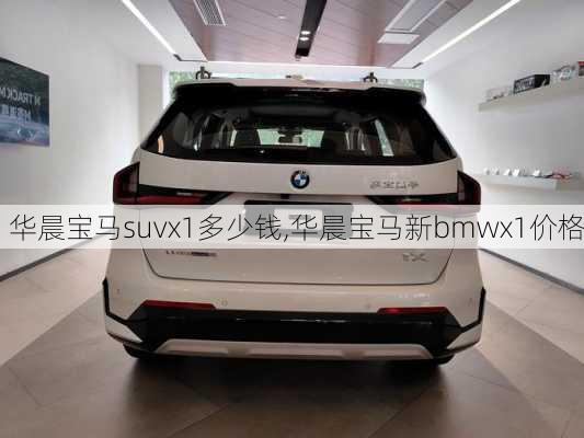 华晨宝马suvx1多少钱,华晨宝马新bmwx1价格