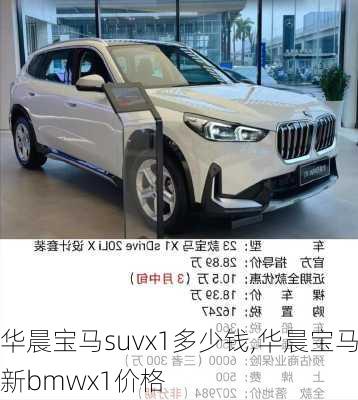 华晨宝马suvx1多少钱,华晨宝马新bmwx1价格