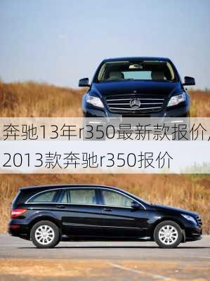 奔驰13年r350最新款报价,2013款奔驰r350报价