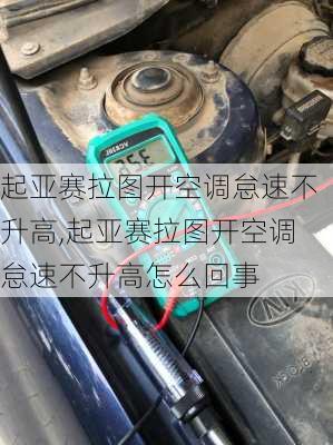 起亚赛拉图开空调怠速不升高,起亚赛拉图开空调怠速不升高怎么回事