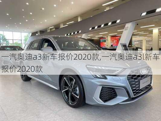 一汽奥迪a3新车报价2020款,一汽奥迪a3l新车报价2020款