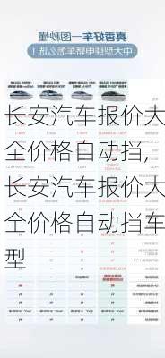 长安汽车报价大全价格自动挡,长安汽车报价大全价格自动挡车型