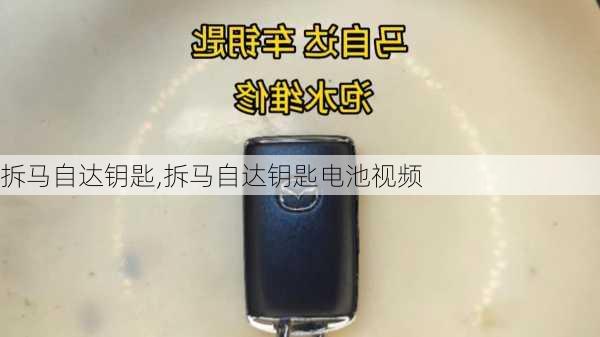 拆马自达钥匙,拆马自达钥匙电池视频