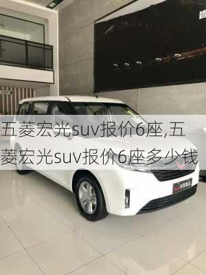 五菱宏光suv报价6座,五菱宏光suv报价6座多少钱