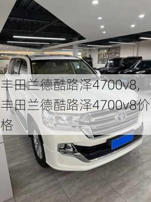 丰田兰德酷路泽4700v8,丰田兰德酷路泽4700v8价格