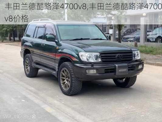 丰田兰德酷路泽4700v8,丰田兰德酷路泽4700v8价格