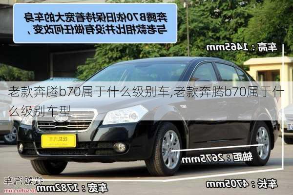 老款奔腾b70属于什么级别车,老款奔腾b70属于什么级别车型