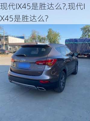 现代IX45是胜达么?,现代IX45是胜达么?