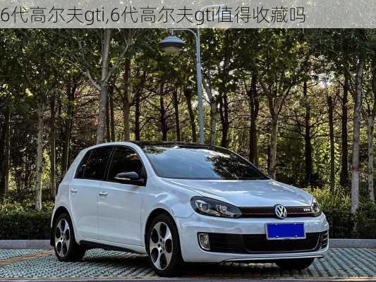 6代高尔夫gti,6代高尔夫gti值得收藏吗