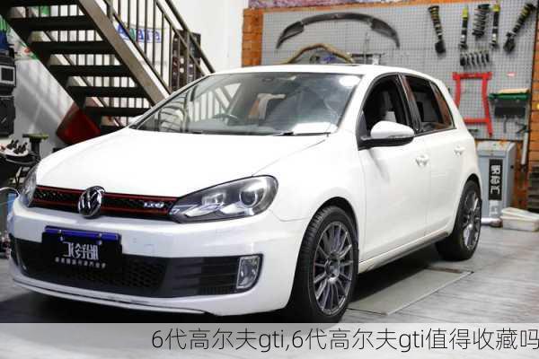 6代高尔夫gti,6代高尔夫gti值得收藏吗