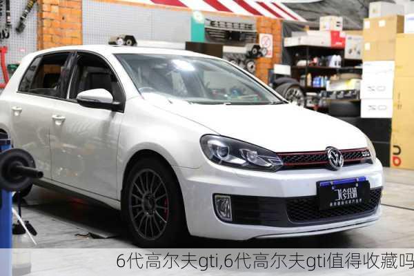 6代高尔夫gti,6代高尔夫gti值得收藏吗