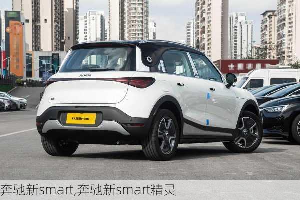 奔驰新smart,奔驰新smart精灵