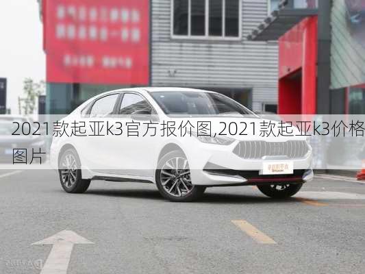 2021款起亚k3官方报价图,2021款起亚k3价格图片