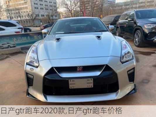 日产gtr跑车2020款,日产gtr跑车价格