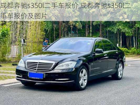 成都奔驰s350l二手车报价,成都奔驰s350l二手车报价及图片