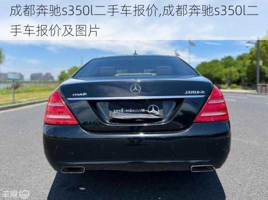 成都奔驰s350l二手车报价,成都奔驰s350l二手车报价及图片