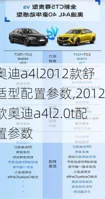 奥迪a4l2012款舒适型配置参数,2012款奥迪a4l2.0t配置参数