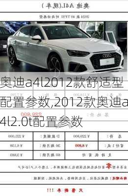 奥迪a4l2012款舒适型配置参数,2012款奥迪a4l2.0t配置参数