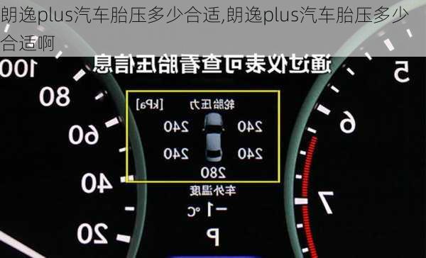 朗逸plus汽车胎压多少合适,朗逸plus汽车胎压多少合适啊