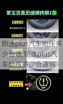 朗逸plus汽车胎压多少合适,朗逸plus汽车胎压多少合适啊