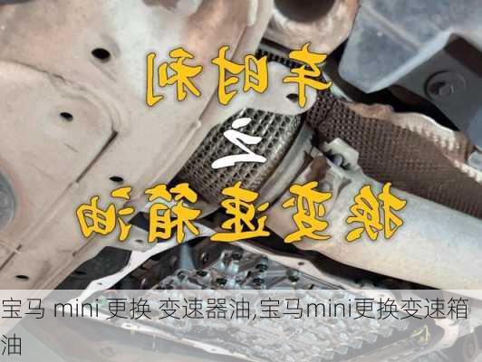 宝马 mini 更换 变速器油,宝马mini更换变速箱油