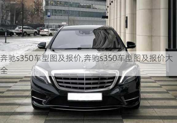 奔驰s350车型图及报价,奔驰s350车型图及报价大全