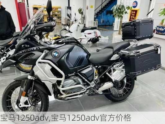 宝马1250adv,宝马1250adv官方价格