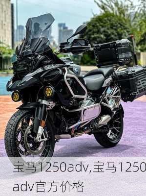 宝马1250adv,宝马1250adv官方价格