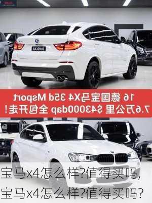 宝马x4怎么样?值得买吗,宝马x4怎么样?值得买吗?