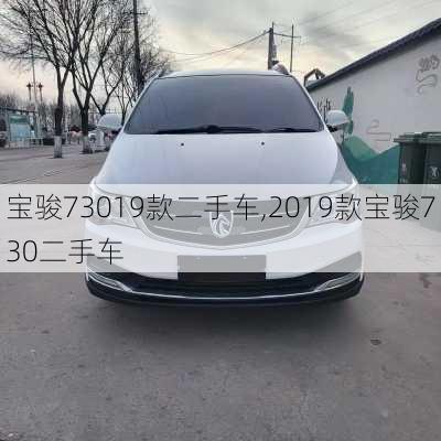 宝骏73019款二手车,2019款宝骏730二手车