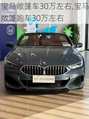 宝马敞篷车30万左右,宝马敞篷跑车30万左右