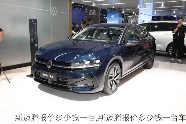 新迈腾报价多少钱一台,新迈腾报价多少钱一台车