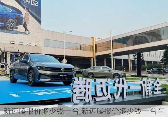 新迈腾报价多少钱一台,新迈腾报价多少钱一台车