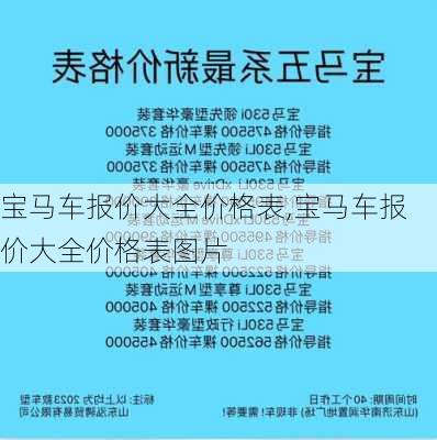 宝马车报价大全价格表,宝马车报价大全价格表图片