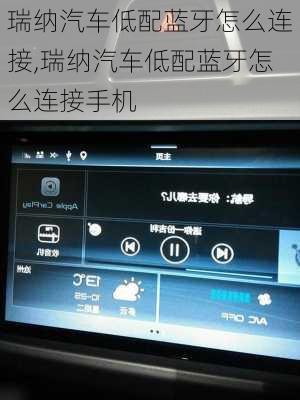 瑞纳汽车低配蓝牙怎么连接,瑞纳汽车低配蓝牙怎么连接手机