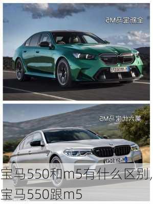 宝马550和m5有什么区别,宝马550跟m5