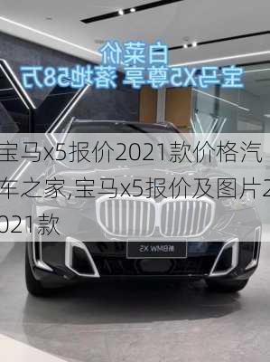 宝马x5报价2021款价格汽车之家,宝马x5报价及图片2021款