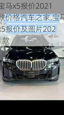 宝马x5报价2021款价格汽车之家,宝马x5报价及图片2021款