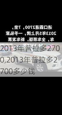 2013年普拉多2700,2013年普拉多2700多少钱