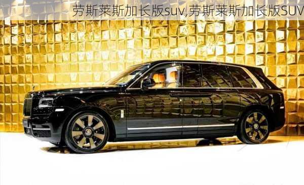 劳斯莱斯加长版suv,劳斯莱斯加长版SUV